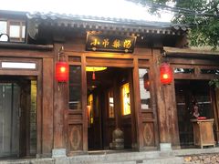 门面-小吊梨汤·北京菜(香山店)