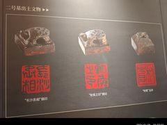 -马王堆汉墓遗址