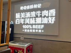 -林记潮牛·牛肉火锅(上马墩店)