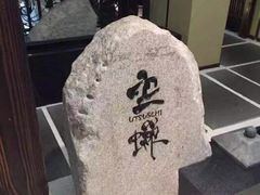 -空蝉怀石料理(益丰·外滩源店)