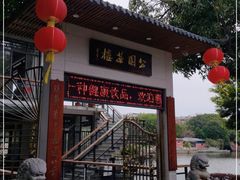 -公园茶楼粤式点心