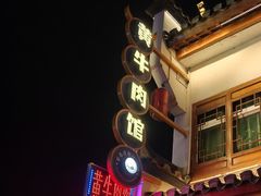 -黄牛肉馆·皖南土菜