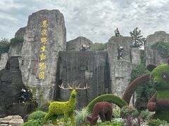 -西安秦岭野生动物园
