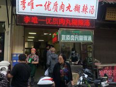 -清真李唯一优质肉丸糊辣汤