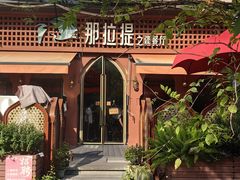 -那拉提之疆·新疆菜(美院店)