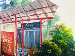 -渔记茶餐厅(渔村店)