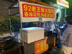 -碑亭巷老王柴火馄饨