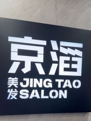 -京滔美发烫发染发