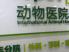 -悦宠动物医院(京丰分院)