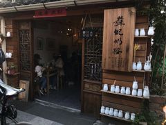 -苏妃奶酪(平江路店)