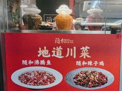 -随和家宴·川菜(杜甫草堂店)