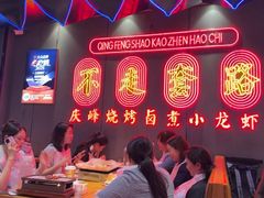 -庆峰龙虾烧烤(合肥一店)