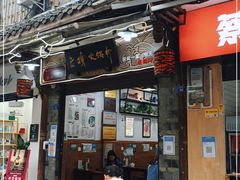 门面-老妈火锅粉(幸福路步行街店)