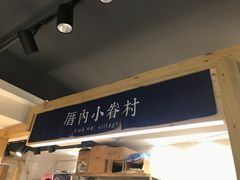 -厝内小眷村(天河南一路店)
