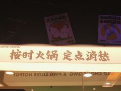 -萍姐火锅·公路夜市(打浦桥日月光店)