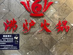 -沸炉重庆老火锅(军事博物馆店)