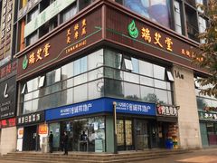 -端艾堂·SPA·艾灸(棕榈泉013店)