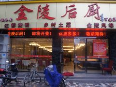 门面-金陵后厨·南京菜(新街口秣陵路店)