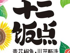 -十二饭点·川菜(北站圆融店)