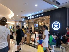 -云味馆过桥米线(皇庭广场店)
