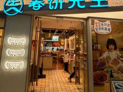 -春饼先生·北京烤鸭(甘井子万达店)