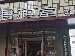 -南京君和堂中医门诊部