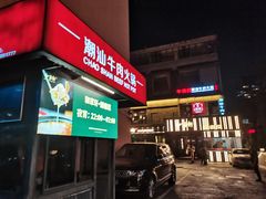 门面-牛很鲜潮汕牛肉火锅(朝晖路店)