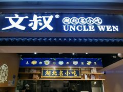 -文叔·湖北名小吃·小龙虾(华强北店)