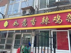 -如意香辣鸡架(总店)