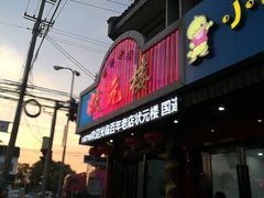 门面-状元楼(金溪路店)