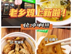 -老乡鸡(南京河西雨润大街店)