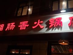 门面-湘肠香火锅店(团结湖店)