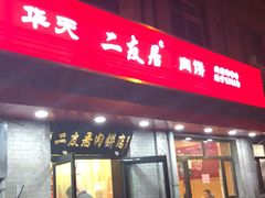 门面-华天二友居肉饼(宫门口店)