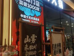 -刘一手重庆火锅(万达广场颍泉店)