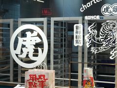 -虎头局·渣打饼行(五一新干线店)
