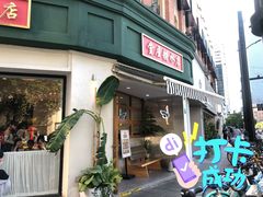 门面-堂屋糖水店(愚园店)