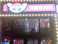 门面-杨记跷脚牛肉面(下元店)