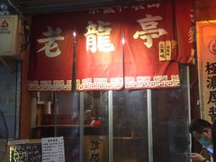 门面-老龙亭拉面店