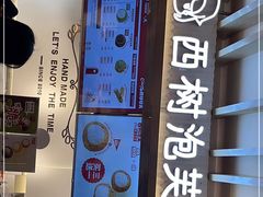 -西树泡芙(湖滨银泰in77B区店)