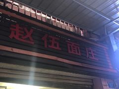 门面-赵伍面庄(松石大道店)