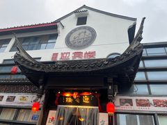 门面-欣旺·迎宾楼·百年无锡菜