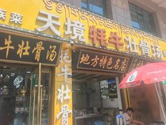 -天境牦牛壮骨汤(人民路旗舰店)