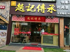 门面-赵记传承(广州越秀五羊新城店)