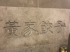 -黄家饺子东北特色菜馆(湖滨商业街店)