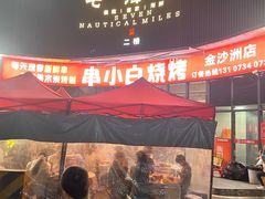 -串小白烧烤(金沙洲店)