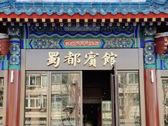 -成都驻京办餐厅(蜀都宾馆店)