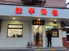 -法华汤包馆(法华镇路店)