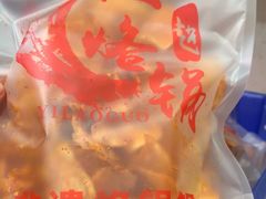 -一烙锅(友谊店)