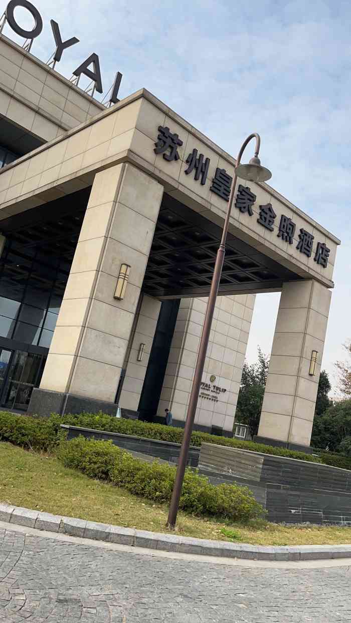 苏州皇家金煦酒店-"公司聚餐,就在公司附近的皇家金煦,停车蛮.