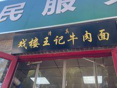 -清真-戏楼王记牛肉面